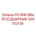 509012138 РОЛИКОВЫЙ ПОДШИПНИК Epiroc