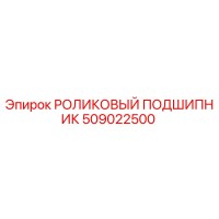 509022500 РОЛИКОВЫЙ ПОДШИПНИК Epiroc