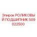 Роликовый подшипник Epiroc артикул 509022500