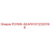 5112320198 РОЛИК-БЕАРИ Epiroc