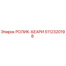 5112320198 РОЛИК-БЕАРИ Epiroc