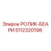 Фото ролика-беари Epiroc артикул 5112320198