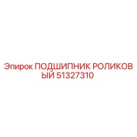 51327310 ПОДШИПНИК РОЛИКОВЫЙ Epiroc