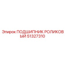 Подшипник роликовый Epiroc артикул 51327310 в разрезе