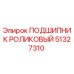 Подшипник роликовый Epiroc артикул 51327310 в разрезе