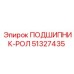 51327435 ПОДШИПНИК-РОЛ Epiroc