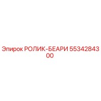 5534284300 РОЛИК-БЕАРИ Epiroc