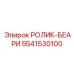 Подшипниковый узел 5541530100 для оборудования Epiroc