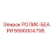 5590004795 РОЛИК-БЕАРИНГ Epiroc