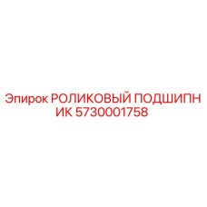 Роликовый подшипник для буровой техники Epiroc артикул 5730001758