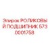 Роликовый подшипник для буровой техники Epiroc артикул 5730001758