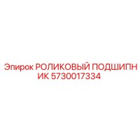 5730017334 РОЛИКОВЫЙ ПОДШИПНИК Epiroc