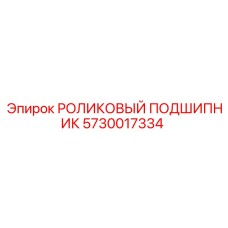 Оригинальный подшипник 5730017334 для техники Epiroc