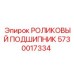Оригинальный подшипник 5730017334 для техники Epiroc