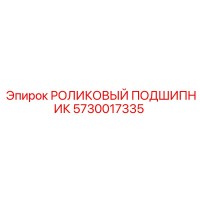 5730017335 РОЛИКОВЫЙ ПОДШИПНИК Epiroc