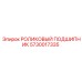 Высоконагруженный подшипник 5730017335 от Epiroc