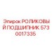 Высоконагруженный подшипник 5730017335 от Epiroc