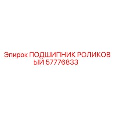 Подшипник роликовый для буровых станков Epiroc 57776833