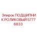 Подшипник роликовый для буровых станков Epiroc 57776833