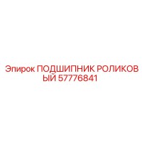 57776841 ПОДШИПНИК РОЛИКОВЫЙ Epiroc