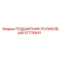 57776841 ПОДШИПНИК РОЛИКОВЫЙ Epiroc