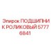 Подшипник роликовый Epiroc артикул 57776841