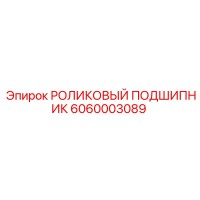 6060003089 РОЛИКОВЫЙ ПОДШИПНИК Epiroc