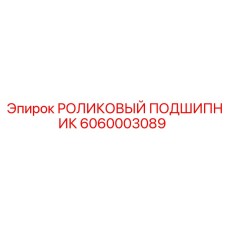 6060003089 РОЛИКОВЫЙ ПОДШИПНИК Epiroc