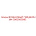 Изображение роликового подшипника Epiroc деталь № 6060003089