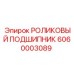 Изображение роликового подшипника Epiroc деталь № 6060003089