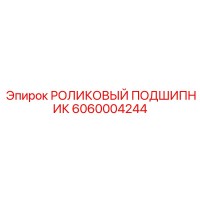 6060004244 РОЛИКОВЫЙ ПОДШИПНИК Epiroc
