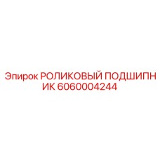 Подшипник для Boomer Epiroc 6060004244
