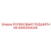 Подшипник для Boomer Epiroc 6060004244