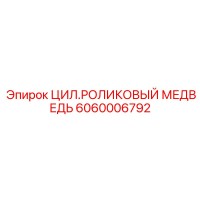 6060006792 ЦИЛ.РОЛИКОВЫЙ МЕДВЕДЬ Epiroc
