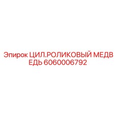 Роликовый подшипник артикул 6060006792 от Epiroc для цилиндрических систем буровых машин