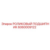 6060009122 РОЛИКОВЫЙ ПОДШИПНИК Epiroc