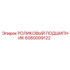 Оригинальный подшипник Epiroc артикул 6060009122