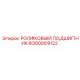 Оригинальный подшипник Epiroc артикул 6060009122