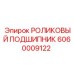 Оригинальный подшипник Epiroc артикул 6060009122