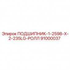 91000037 ПОДШИПНИК-1-2598-X-2-235LG-РОЛЛ Epiroc