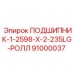 91000037 ПОДШИПНИК-1-2598-X-2-235LG-РОЛЛ Epiroc