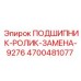 Подшипник роликовый Epiroc 4700481077 с двойным уплотнением