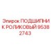 Конструкция роликового подшипника Epiroc 95382743