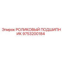 9753200184 РОЛИКОВЫЙ ПОДШИПНИК Epiroc