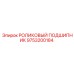 Оригинальный подшипник Epiroc 9753200184