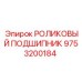 Оригинальный подшипник Epiroc 9753200184