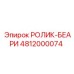4812000074 РОЛИК-БЕАРИ Epiroc
