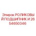 Подшипник роликовый Epiroc 2654650346 серии И
