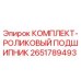 Оригинальный подшипниковый комплект Epiroc артикул 2651789493