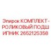 Подшипниковый набор артикул 2652125358 для техники Epiroc